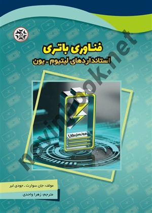 فناوری باتری نوشته جان سوارت و جودی لبر ترجمه زهرا واحدی انتشارات نصیر بصیر